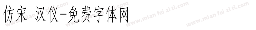 仿宋 汉仪字体转换